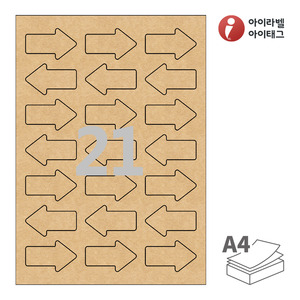 56 x 34 (mm) 화살표아이라벨 SL108KR A4라벨 스티커 라벨지 갈색 크라프트 잉크젯, 레이저 프린터 겸용