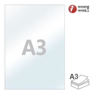 297 x 420 (mm)아이라벨 PLA3 A3 스티커 라벨지 투명 라벨지키미 프린터용 아님