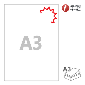297 x 420 (mm)아이라벨 KLA3 A3 스티커 라벨지 흰색 모조 찰딱 잉크젯, 레이저 프린터 겸용