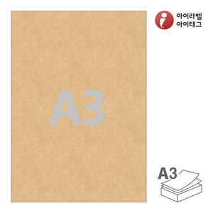 297 x 420 (mm)아이라벨 CLA3KR A3 스티커 라벨지 갈색 크라프트 잉크젯, 레이저 프린터 겸용